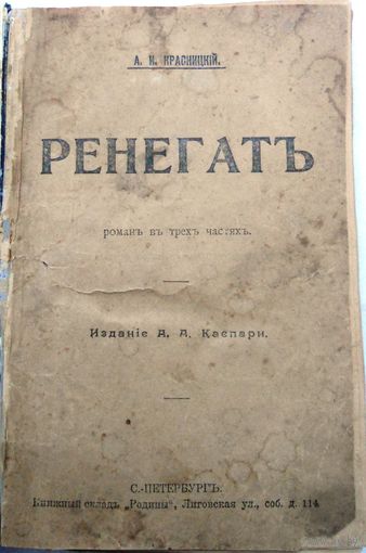 Красницкий А.И. Ренегат [Текст] : из событий, роман в 3-х ч.: СПб. : Издание А.А. Каспари, 1905