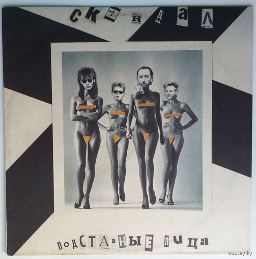 LP Скандал - Подставные Лица (1991) Punk
