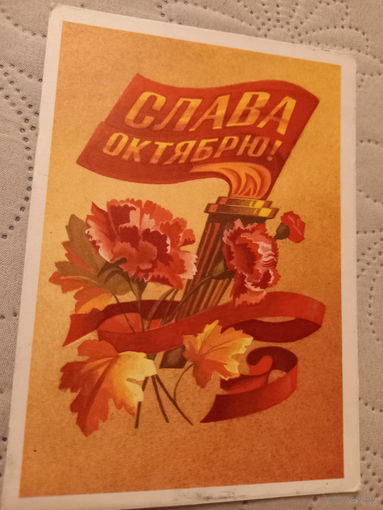 Слава Октябрю!
