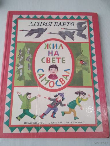 Жил на свете самосвал. Стихи. /20