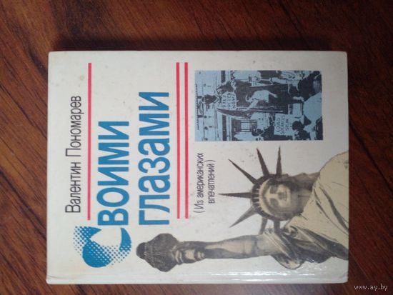 Валентин Пономарёв Своими глазами. ( из американских впечатлений )