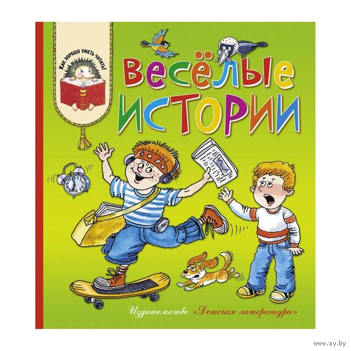 Веселые истории. Рассказы современных детских писателей. Тамара Крюкова, Ирина Антонова, Сергей Георгиев, Сергей Степанов, Марина Дружинина. Художник А. Лукьянов ///