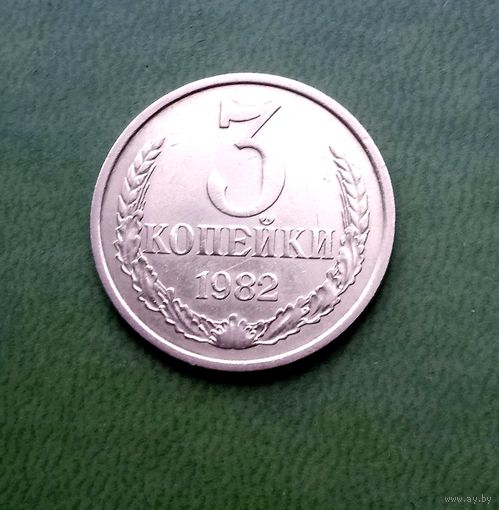 3 копейки 1982