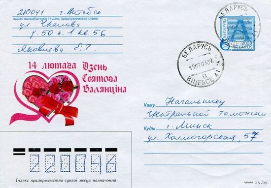 2003. Конверт, прошедший почту "14 февраля. День Святого Валентина"