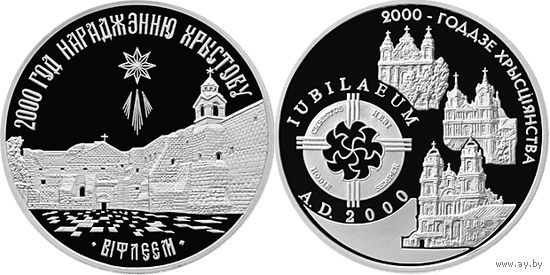 2000–летие Христианства (для православной и католической конфессий), 2 * 1 рубль 1999