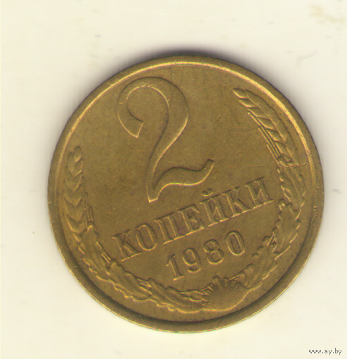 2 копейки 1980 "К"