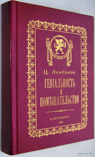 "Гениальность и помешательство".Ломброзо