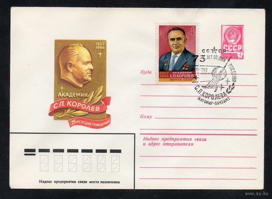 Художественный маркированный конверт СССР N 15289(N) (12.01.1982) Академик С.П. Королев  75 лет со дня рождения со спецгашением