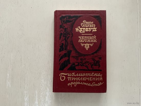 Д.О.Кервуд Чёрный охотник.