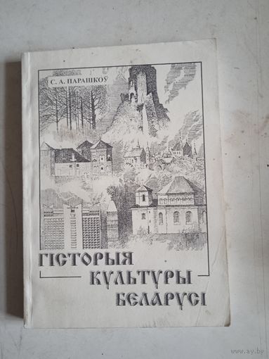 Гистория  культуры беларуси