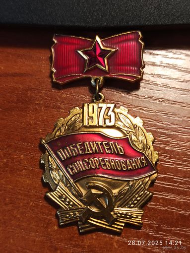 Знак значок Победитель Соцсоревнования 1973