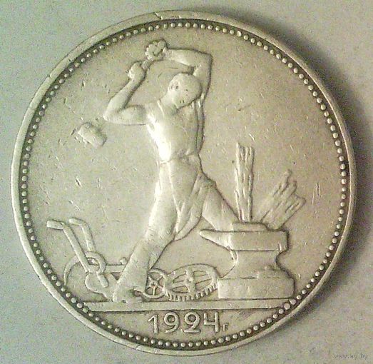РАСПРОДАЖА!!! - СССР 1 полтинник 1924 год "ПЛ" (серебро)
