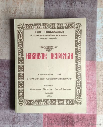 Накануне исповеди. Репринт издания 1867 года. М. Паломник. 1993г. 160 с. Мягкий переплет, Уменьшенный формат.