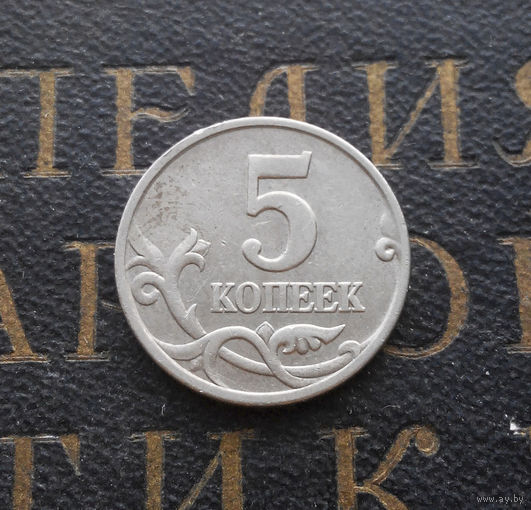 5 копеек 1998 М Россия #09