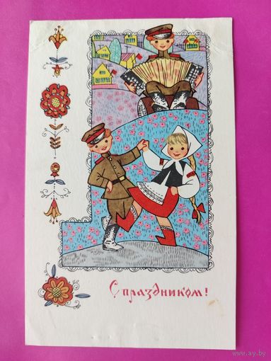 Поздравляем! Чистая. 1968 года. Искринская. 2638.