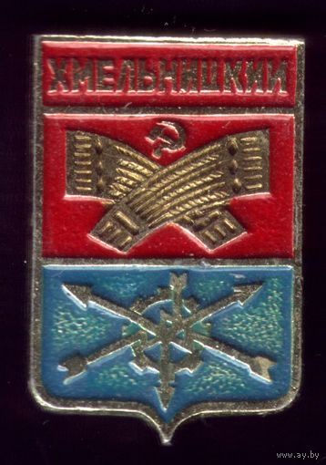 Хмельницкий