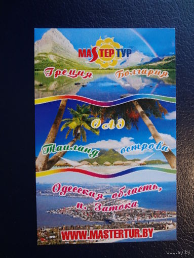 Календарик 04.2010-03-2011 г.  Мастер тур.