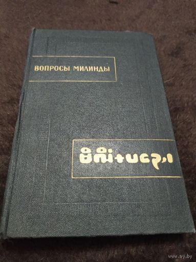 Вопросы Милинды