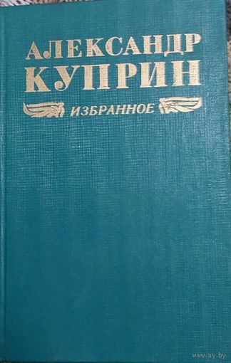 Избранное. Повести. Рассказы. Александр Куприн. Allez! На глухарей. Олеся. Поединок. Молох. Лесная глушь. Гранатовый браслет. Поединок. Колесо времени.