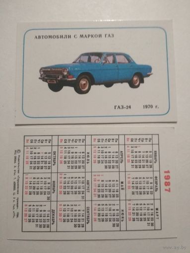 Карманный календарик . Автомобили с маркой ГАЗ.1987 год