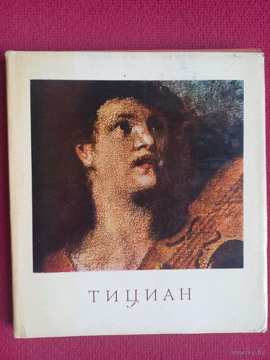 Тициан художник. Альбом. Смирнова 1970 г.