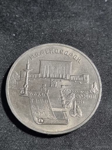 СССР 5 рублей 1990 институт древних рукописей Матенадаран в Ереване