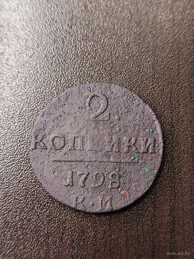 2 копейки 1798 км