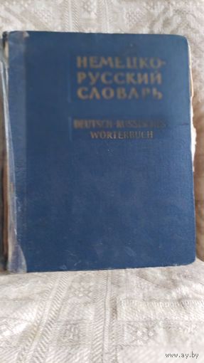 Огромный словарь Немецко-русский 1966