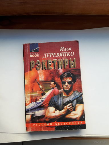 Деревянко Рэкетеры