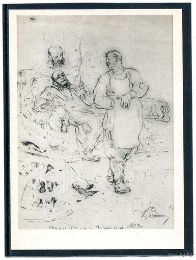 Репин И Е. Иван Ильич и Герасим.  1965