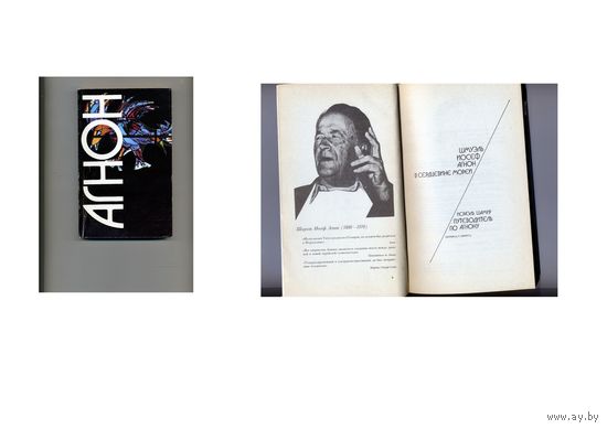 КНИГА, АГНОН, Путеводитель по АГНОНУ,  Москва РАДУГА, 1991