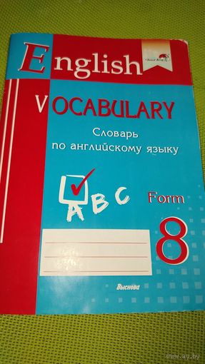 Словарь по английскому языку. From 8. Мозырь. 2020 г.