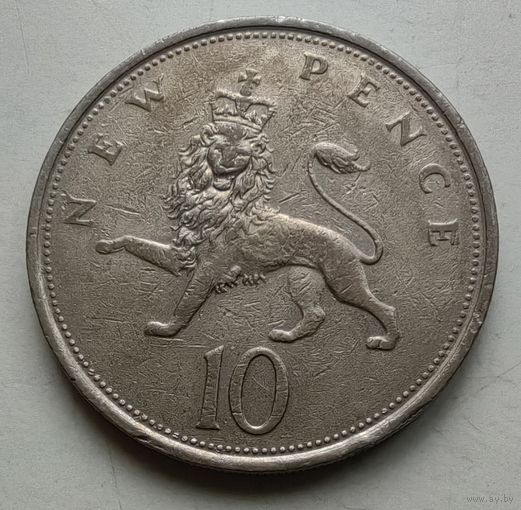10 пенсов 1976 года