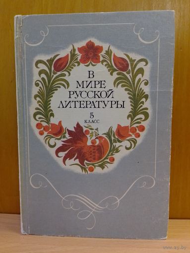 И. М. Косоножкина."В мире русской литературы". 5 класс. Книга для внеклассного чтения. М., "Просвещение".  1983 год. Описание на фото.