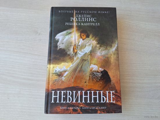 Роллинс, Кантрелл - Невинные - Орден сангвинистов - Книга-загадка. Книга-бестселлер