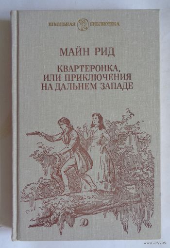 Майн Рид. Квартеронка, или Приключения на Дальнем Западе