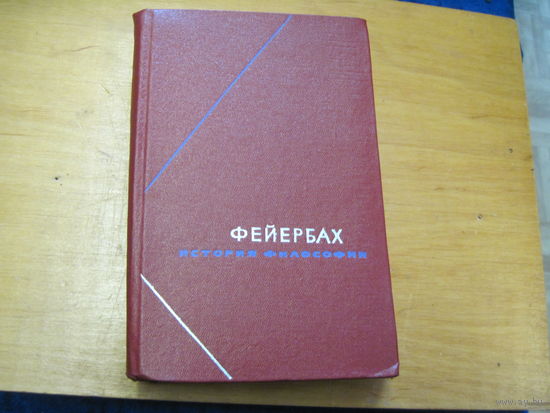 Людвиг Фейербах. История философии. СП в трех томах. Том 1. 1974 г.