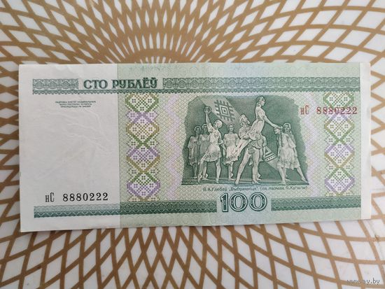 100  рублей нС 8880222, интересный номер .