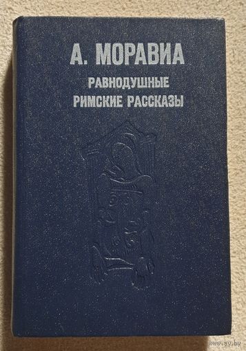 Равнодушные | Римские рассказы | Моравиа А