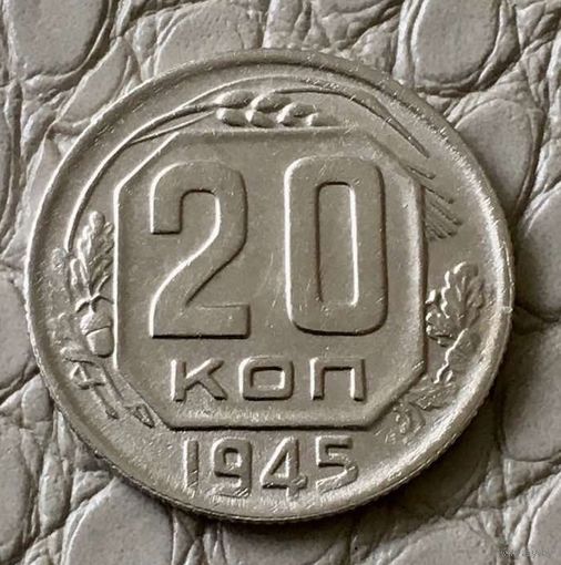 20 копеек 1945 года.