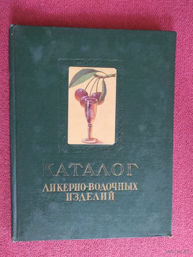 Каталог ликерно-водочных изделий 1957г/0