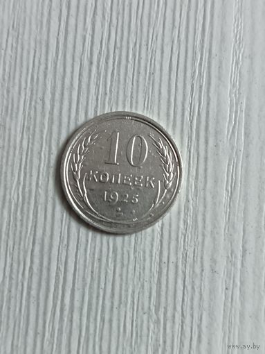 10 копеек 1925 года