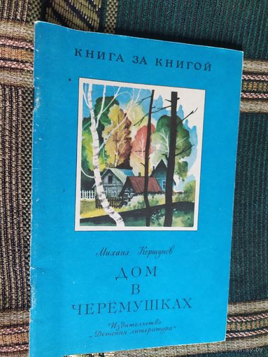 ДОМ В ЧЕРЁМУШКАХ М. Коршунов. \03