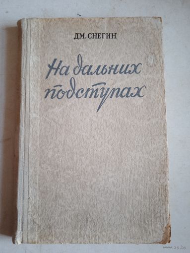 На дальних подступах