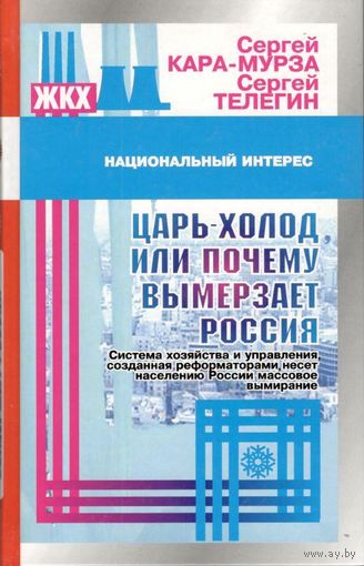 Кара-Мурза С.Г., Телегин С.Г. "Царь-холод, или Почему вымерзает Россия"