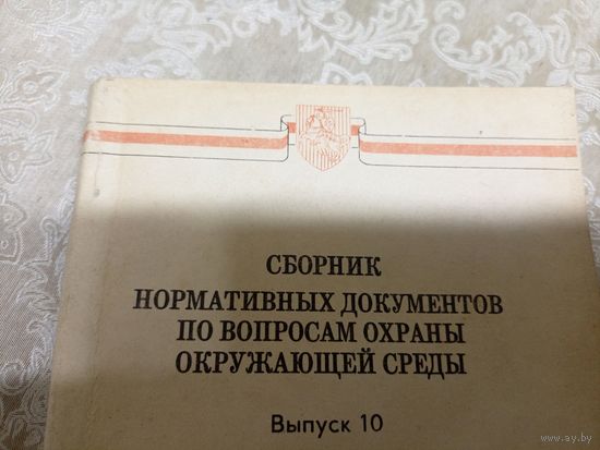 Сборник нормативных документов по вопросам охраны окружающей среды\16д