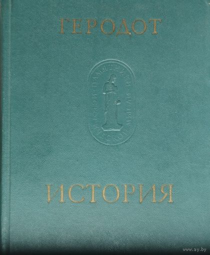 Геродот "История в девяти книгах" серия "Памятники Исторической Мысли"