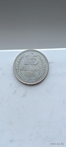 15 копеек 1925 года. Серебро 500. Монета не чищена. 45142