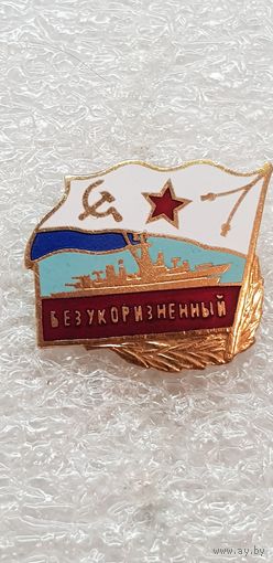 Сторожевой корабль Безукоризненный*