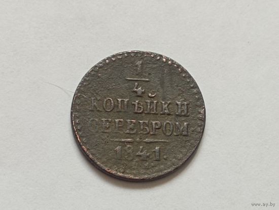 1/4 копейки 1841 год.СПМ.
